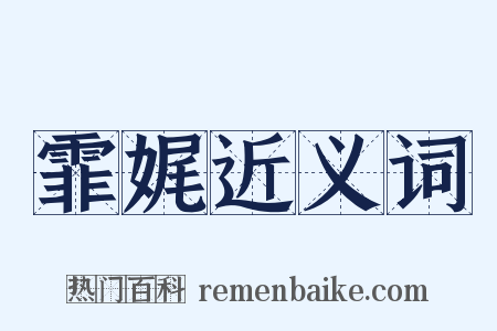 霏娓近义词是什么意思的图片